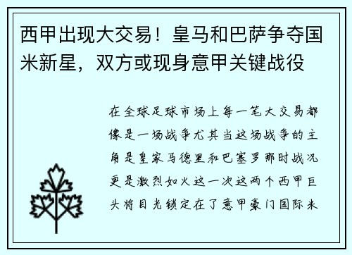 西甲出现大交易！皇马和巴萨争夺国米新星，双方或现身意甲关键战役