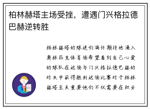 柏林赫塔主场受挫，遭遇门兴格拉德巴赫逆转胜