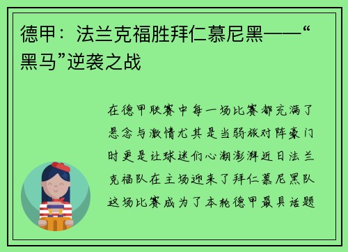 德甲：法兰克福胜拜仁慕尼黑——“黑马”逆袭之战