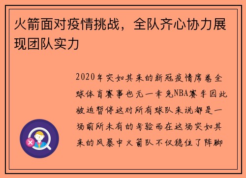 火箭面对疫情挑战，全队齐心协力展现团队实力