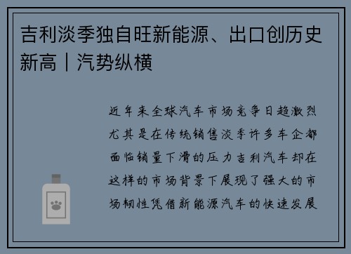 吉利淡季独自旺新能源、出口创历史新高｜汽势纵横