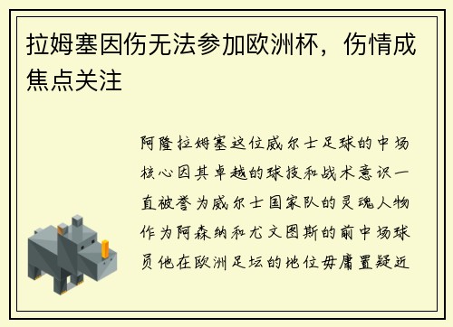 拉姆塞因伤无法参加欧洲杯，伤情成焦点关注