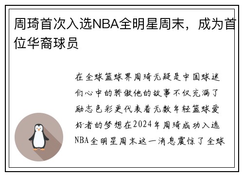 周琦首次入选NBA全明星周末，成为首位华裔球员