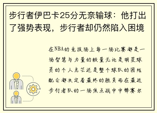 步行者伊巴卡25分无奈输球：他打出了强势表现，步行者却仍然陷入困境