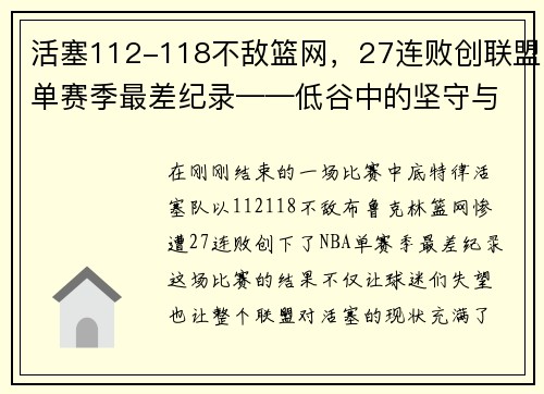 活塞112-118不敌篮网，27连败创联盟单赛季最差纪录——低谷中的坚守与反思