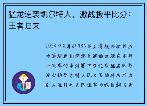 猛龙逆袭凯尔特人，激战扳平比分：王者归来