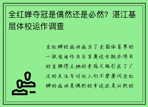 全红婵夺冠是偶然还是必然？湛江基层体校运作调查