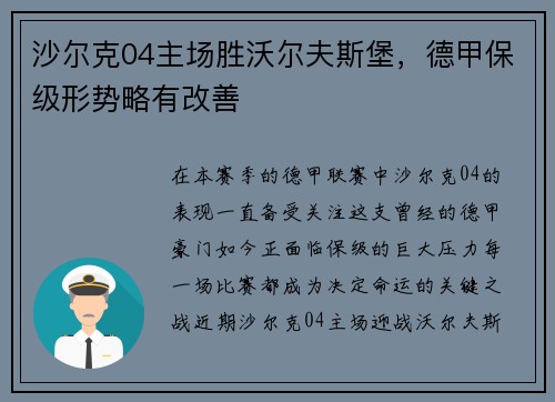 沙尔克04主场胜沃尔夫斯堡，德甲保级形势略有改善