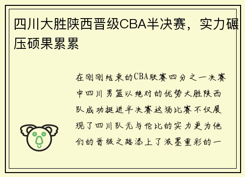 四川大胜陕西晋级CBA半决赛，实力碾压硕果累累