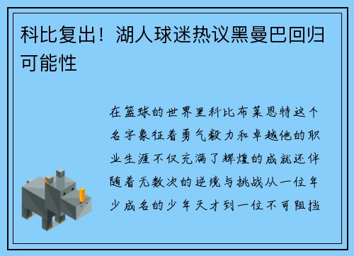 科比复出！湖人球迷热议黑曼巴回归可能性