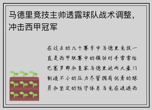 马德里竞技主帅透露球队战术调整，冲击西甲冠军
