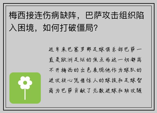 梅西接连伤病缺阵，巴萨攻击组织陷入困境，如何打破僵局？