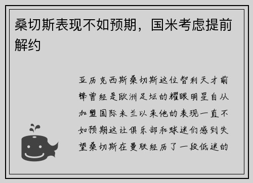 桑切斯表现不如预期，国米考虑提前解约
