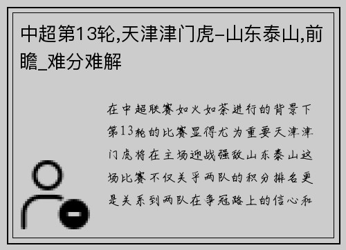 中超第13轮,天津津门虎-山东泰山,前瞻_难分难解
