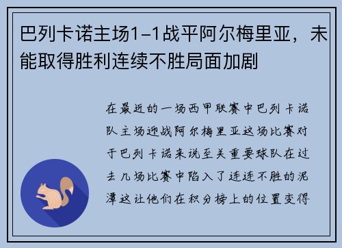 巴列卡诺主场1-1战平阿尔梅里亚，未能取得胜利连续不胜局面加剧