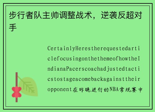 步行者队主帅调整战术，逆袭反超对手