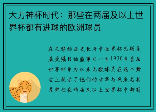 大力神杯时代：那些在两届及以上世界杯都有进球的欧洲球员