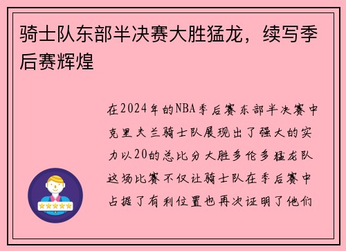 骑士队东部半决赛大胜猛龙，续写季后赛辉煌