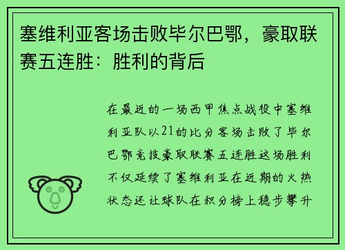 塞维利亚客场击败毕尔巴鄂，豪取联赛五连胜：胜利的背后