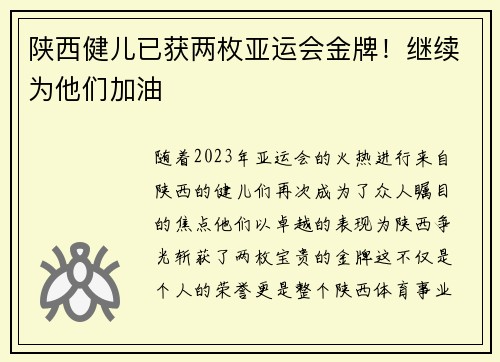 陕西健儿已获两枚亚运会金牌！继续为他们加油