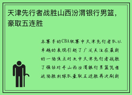 天津先行者战胜山西汾渭银行男篮，豪取五连胜