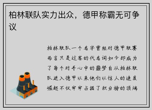 柏林联队实力出众，德甲称霸无可争议