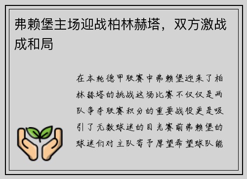 弗赖堡主场迎战柏林赫塔，双方激战成和局
