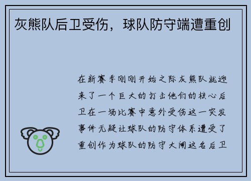 灰熊队后卫受伤，球队防守端遭重创
