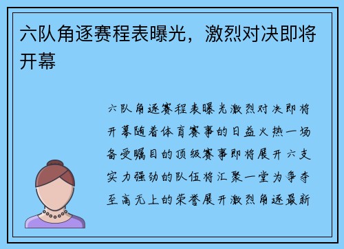 六队角逐赛程表曝光，激烈对决即将开幕