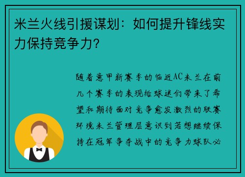 米兰火线引援谋划：如何提升锋线实力保持竞争力？