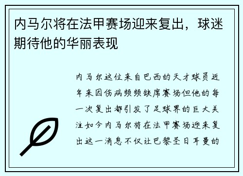 内马尔将在法甲赛场迎来复出，球迷期待他的华丽表现