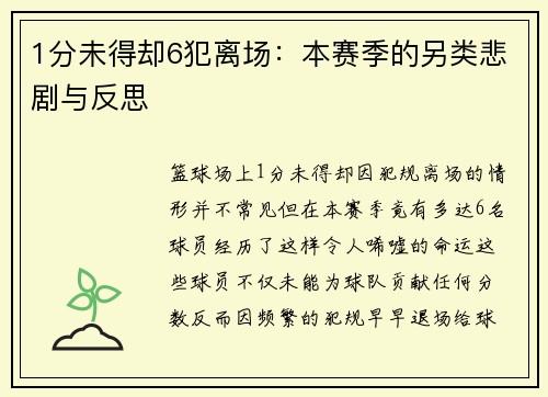 1分未得却6犯离场：本赛季的另类悲剧与反思