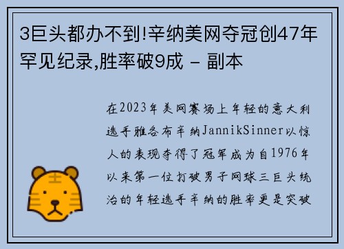 3巨头都办不到!辛纳美网夺冠创47年罕见纪录,胜率破9成 - 副本