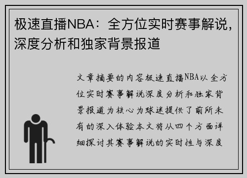 极速直播NBA：全方位实时赛事解说，深度分析和独家背景报道