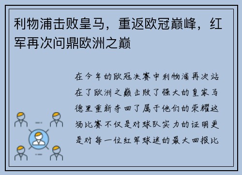利物浦击败皇马，重返欧冠巅峰，红军再次问鼎欧洲之巅