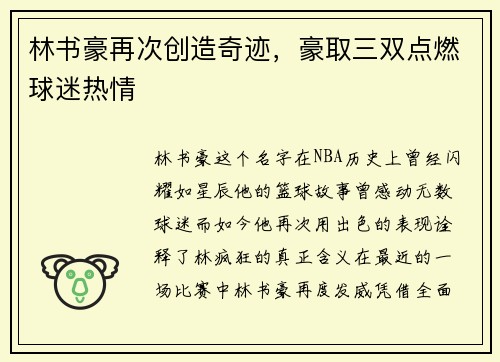 林书豪再次创造奇迹，豪取三双点燃球迷热情