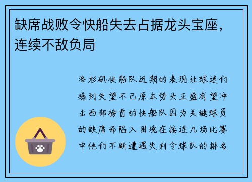 缺席战败令快船失去占据龙头宝座，连续不敌负局