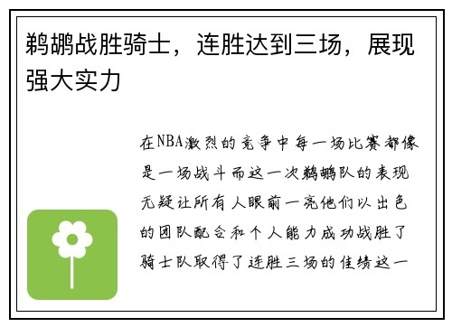 鹈鹕战胜骑士，连胜达到三场，展现强大实力