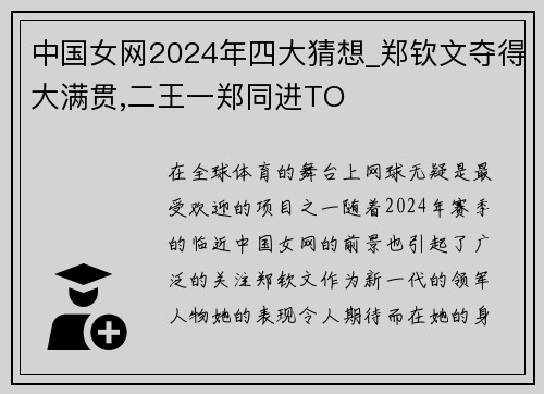 中国女网2024年四大猜想_郑钦文夺得大满贯,二王一郑同进TO