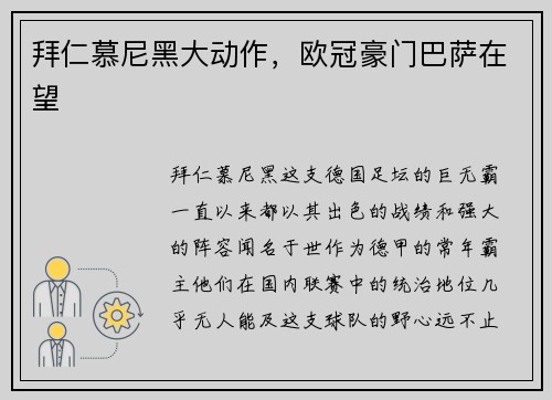 拜仁慕尼黑大动作，欧冠豪门巴萨在望