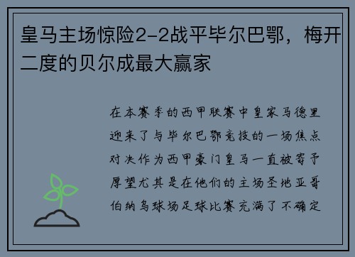 皇马主场惊险2-2战平毕尔巴鄂，梅开二度的贝尔成最大赢家