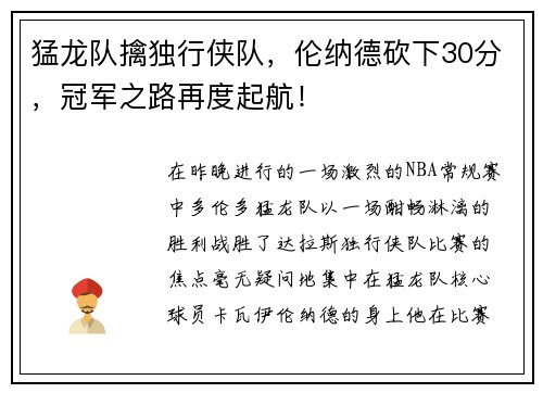 猛龙队擒独行侠队，伦纳德砍下30分，冠军之路再度起航！