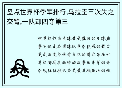 盘点世界杯季军排行,乌拉圭三次失之交臂,一队却四夺第三