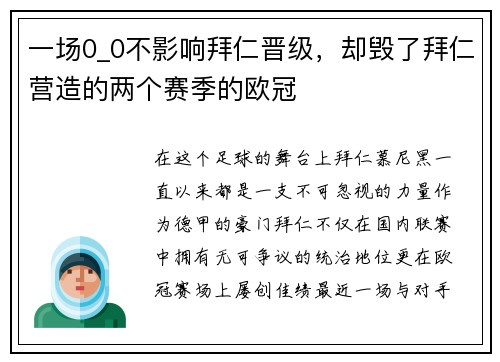 一场0_0不影响拜仁晋级，却毁了拜仁营造的两个赛季的欧冠