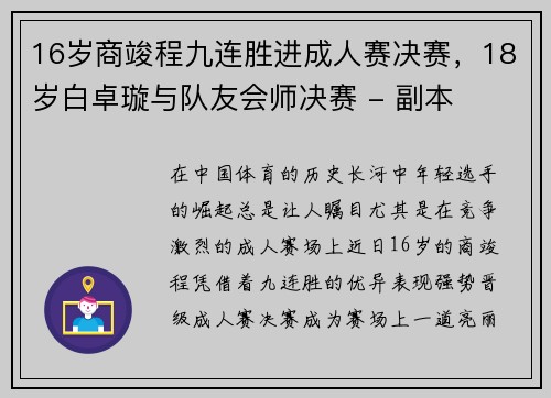 16岁商竣程九连胜进成人赛决赛，18岁白卓璇与队友会师决赛 - 副本