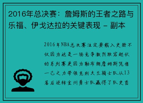 2016年总决赛：詹姆斯的王者之路与乐福、伊戈达拉的关键表现 - 副本