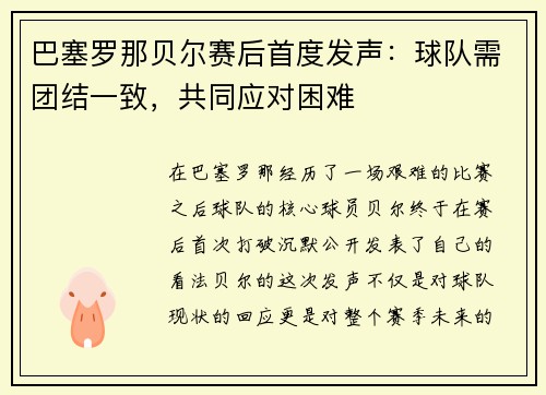 巴塞罗那贝尔赛后首度发声：球队需团结一致，共同应对困难