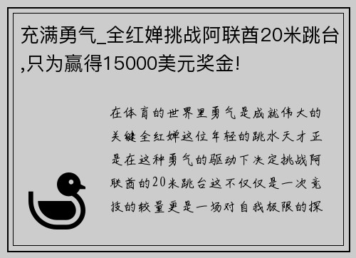 充满勇气_全红婵挑战阿联酋20米跳台,只为赢得15000美元奖金!