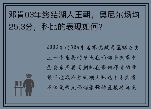 邓肯03年终结湖人王朝，奥尼尔场均25.3分，科比的表现如何？
