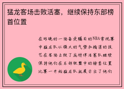 猛龙客场击败活塞，继续保持东部榜首位置